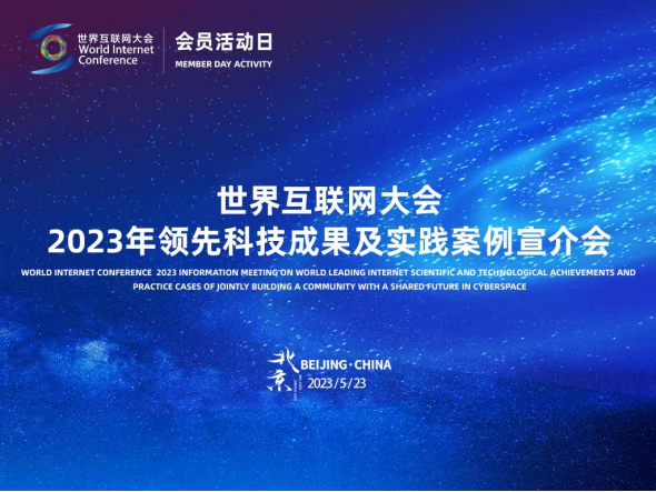 匯聚全球智慧，共繪數字未來 2023年領先科技成果及實踐案例全球征集活動正式啟動